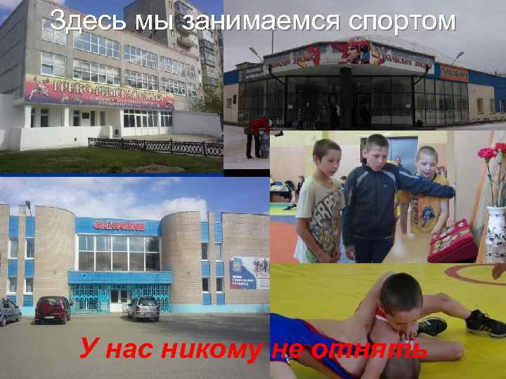 Здесь мы занимаемся спортом У нас никому не отнять 