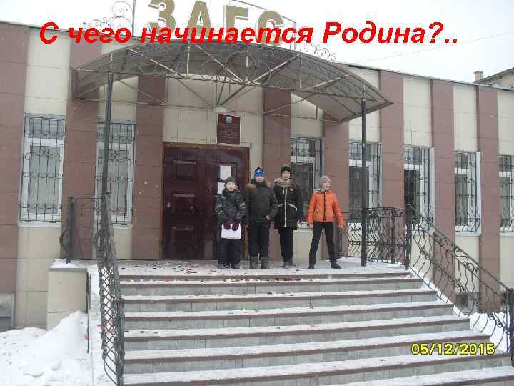 С чего начинается Родина? . . 