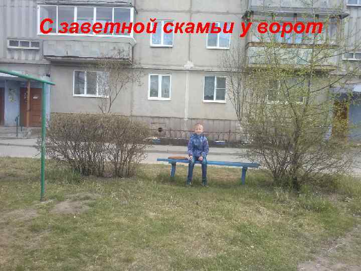 С заветной скамьи у ворот 