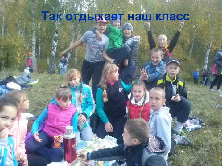 Так отдыхает наш класс 
