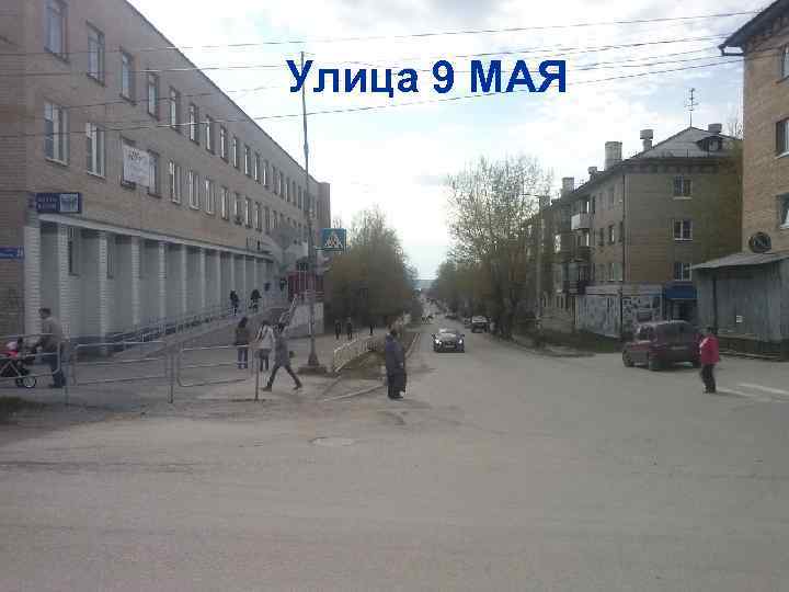 Улица 9 МАЯ 