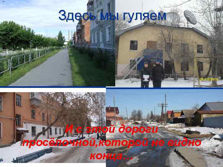 Здесь мы гуляем И с этой дороги просёлочной, которой не видно конца… 