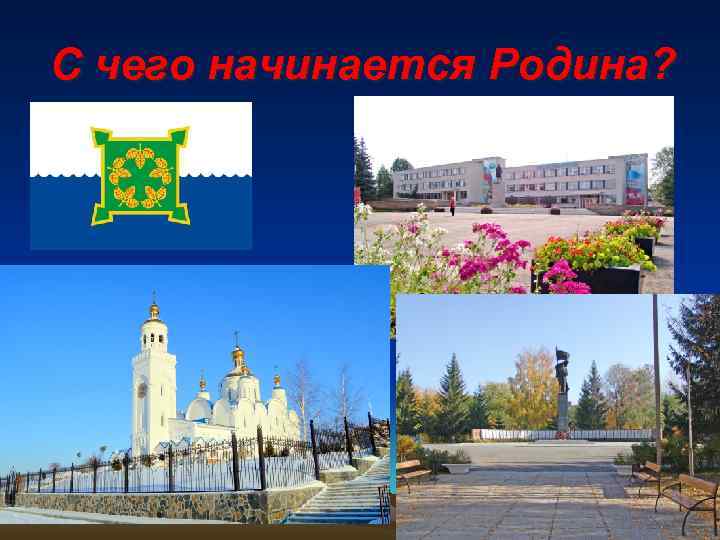 С чего начинается Родина? 