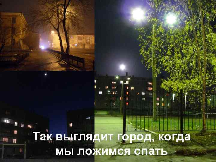 Так выглядит город, когда мы ложимся спать 