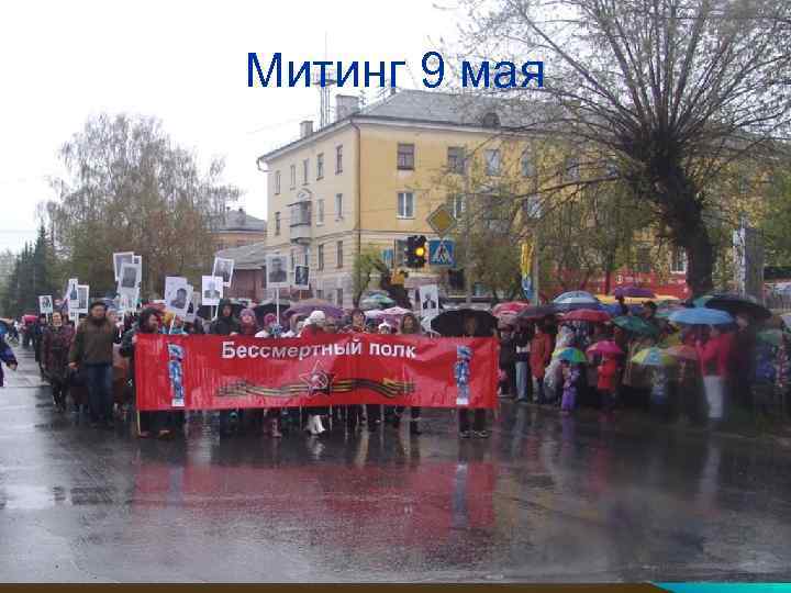 Митинг 9 мая 