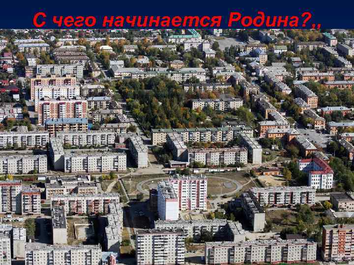 С чего начинается Родина? , , 