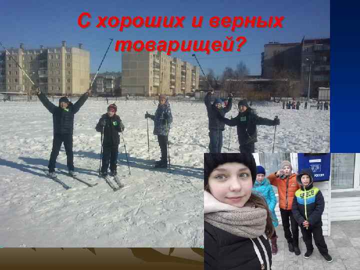 С хороших и верных товарищей? 