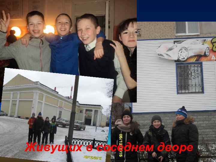 Живущих в соседнем дворе 