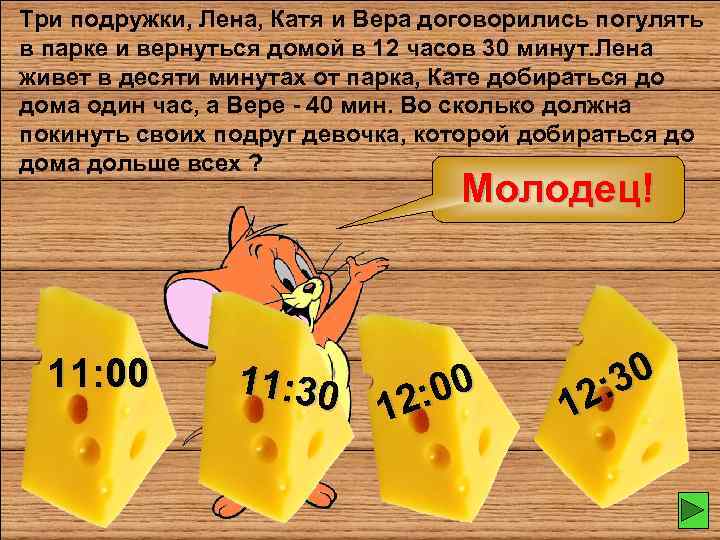 Три подружки, Лена, Катя и Вера договорились погулять в парке и вернуться домой в