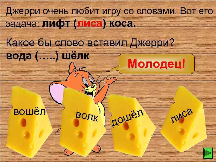 Джерри очень любит игру со словами. Вот его задача: лифт (лиса) коса. Какое бы