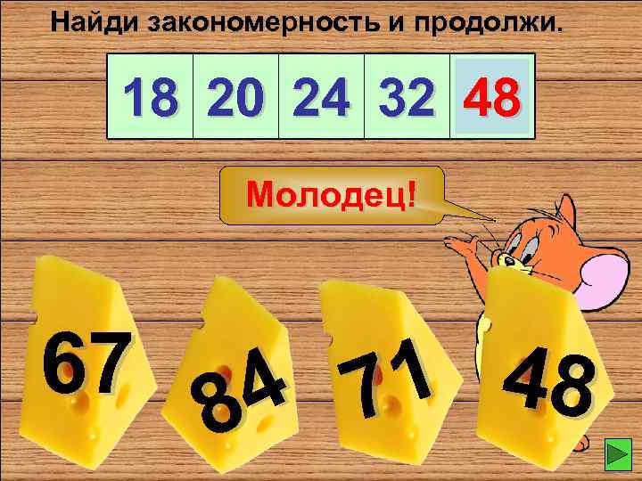 Найди закономерность запиши цифрой сколько мышей должно быть на картинках справа и слева