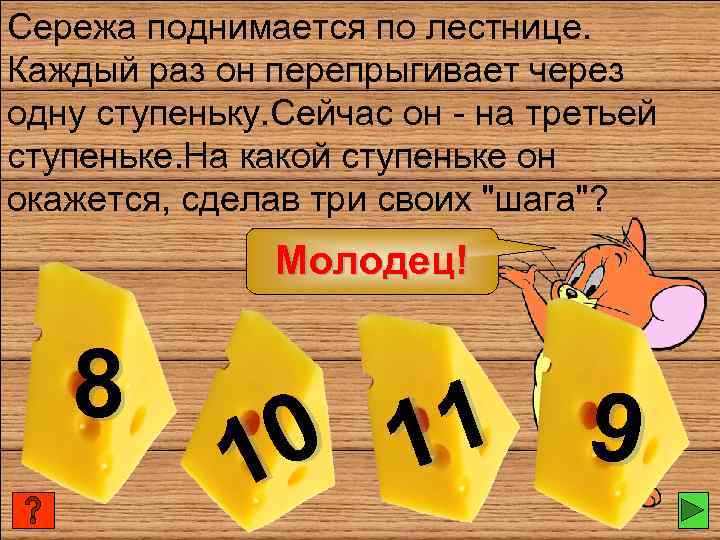 Сережа поднимается по лестнице. Каждый раз он перепрыгивает через одну ступеньку. Сейчас он -
