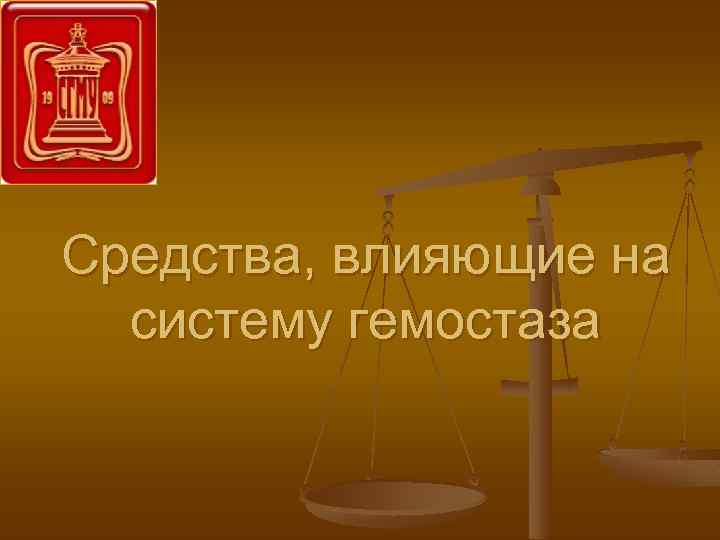 Средства, влияющие на систему гемостаза 