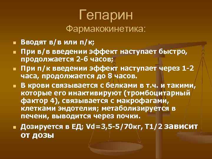 Гепарин Фармакокинетика: n n n Вводят в/в или п/к; При в/в введении эффект наступает