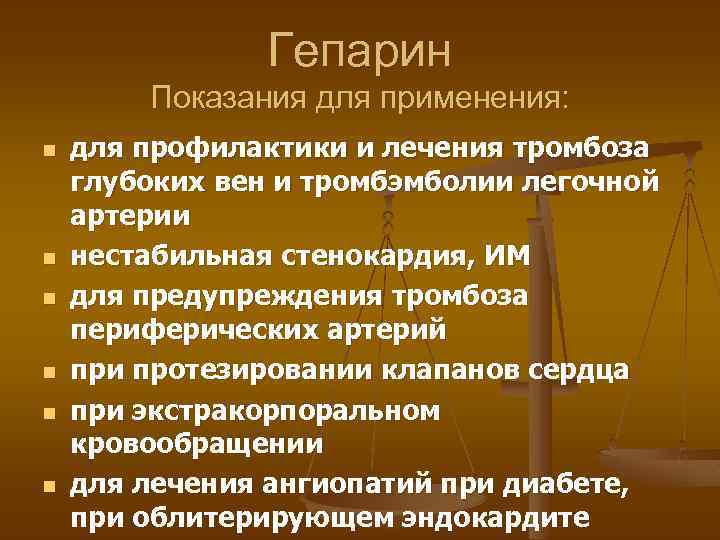 Гепарин Показания для применения: n n n для профилактики и лечения тромбоза глубоких вен