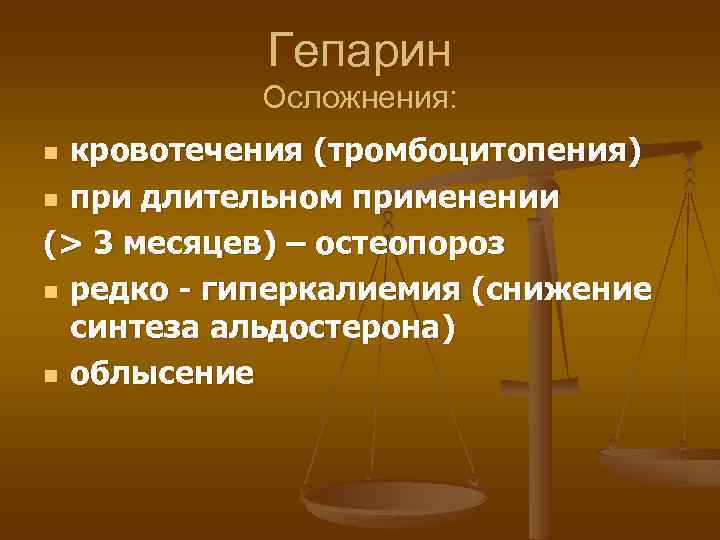 Гепарин Осложнения: кровотечения (тромбоцитопения) n при длительном применении (> 3 месяцев) – остеопороз n