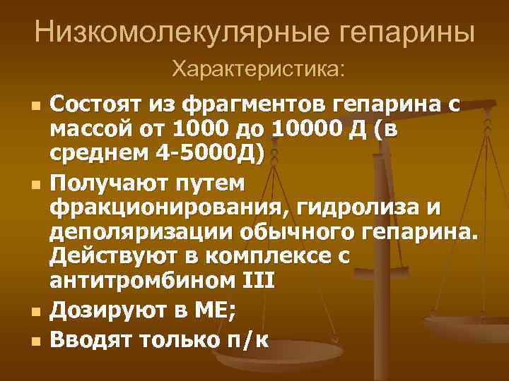 Низкомолекулярные гепарины Характеристика: n n Состоят из фрагментов гепарина с массой от 1000 до