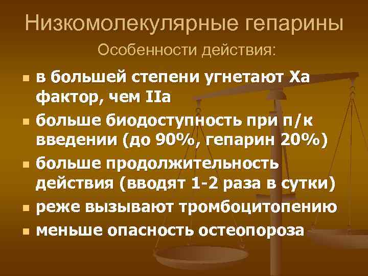 Низкомолекулярные гепарины Особенности действия: n n n в большей степени угнетают Xa фактор, чем