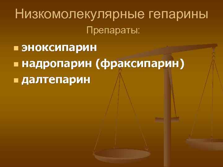 Низкомолекулярные гепарины Препараты: эноксипарин n надропарин (фраксипарин) n далтепарин n 