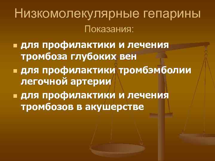 Низкомолекулярные гепарины Показания: n n n для профилактики и лечения тромбоза глубоких вен для