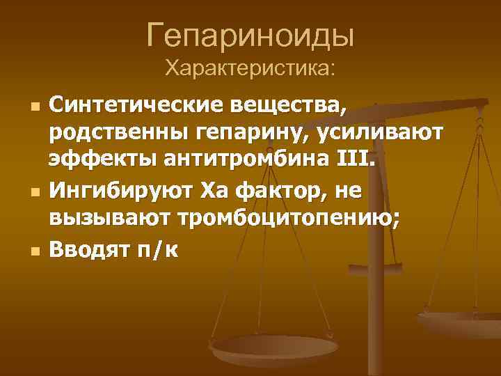 Гепариноиды Характеристика: n n n Синтетические вещества, родственны гепарину, усиливают эффекты антитромбина III. Ингибируют
