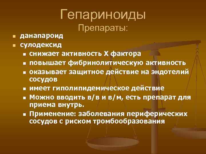 Гепариноиды Препараты: n n данапароид сулодексид n снижает активность X фактора n повышает фибринолитическую