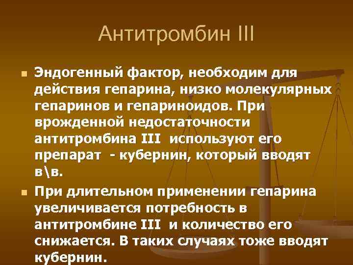 Антитромбин III n n Эндогенный фактор, необходим для действия гепарина, низко молекулярных гепаринов и