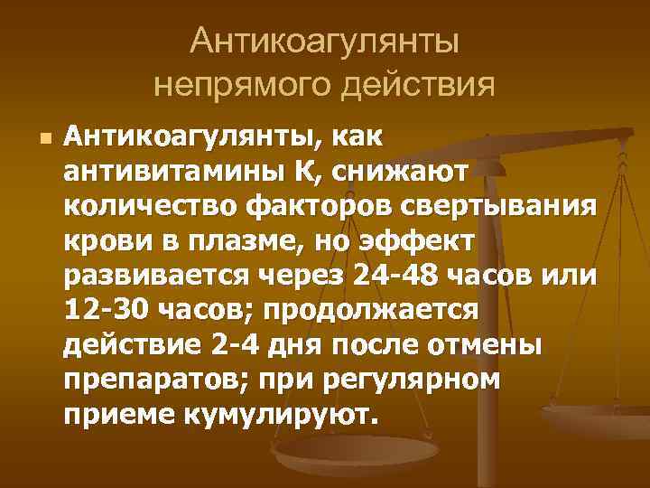 Антикоагулянты непрямого действия n Антикоагулянты, как антивитамины К, снижают количество факторов свертывания крови в