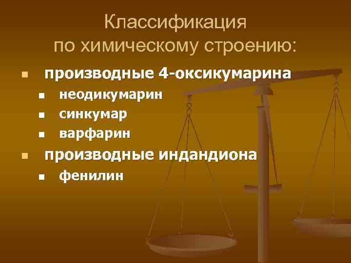 Классификация по химическому строению: n производные 4 -оксикумарина n n неодикумарин синкумар варфарин производные