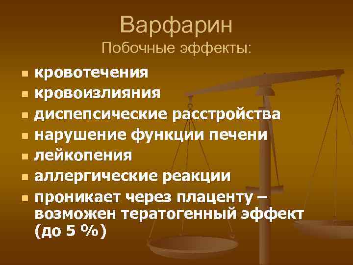 Варфарин Побочные эффекты: n n n n кровотечения кровоизлияния диспепсические расстройства нарушение функции печени