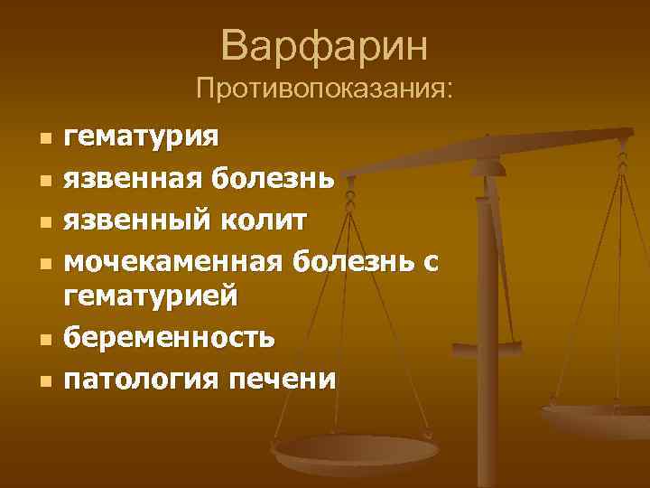 Варфарин Противопоказания: n n n гематурия язвенная болезнь язвенный колит мочекаменная болезнь с гематурией