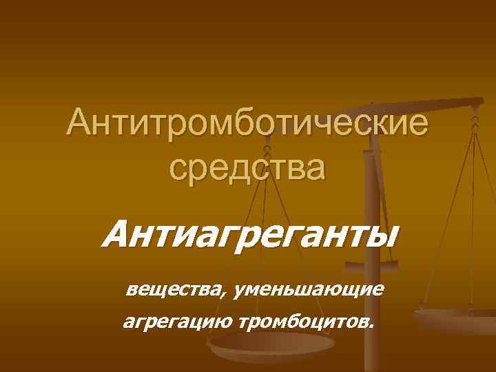 Антитромботические средства Антиагреганты вещества, уменьшающие агрегацию тромбоцитов. 