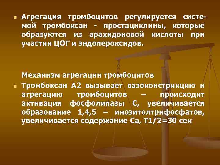 n n Агрегация тромбоцитов регулируется системой тромбоксан - простациклины, которые образуются из арахидоновой кислоты