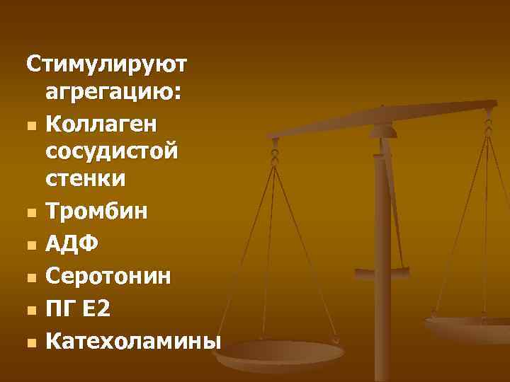 Стимулируют агрегацию: n Коллаген сосудистой стенки n Тромбин n АДФ n Серотонин n ПГ