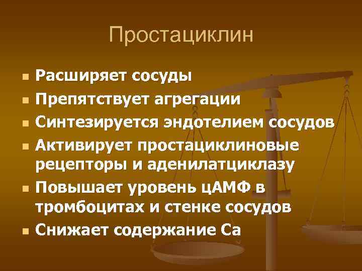Простациклин n n n Расширяет сосуды Препятствует агрегации Синтезируется эндотелием сосудов Активирует простациклиновые рецепторы