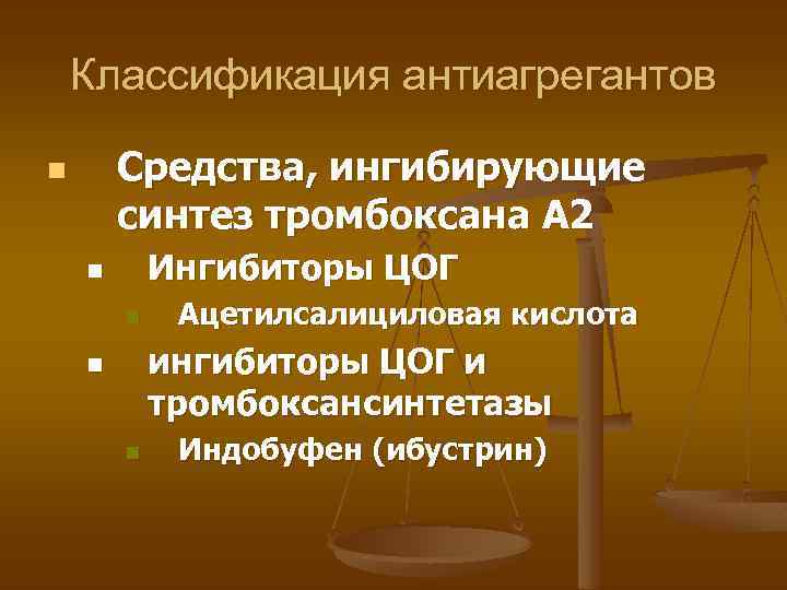 Классификация антиагрегантов Средства, ингибирующие синтез тромбоксана А 2 n Ингибиторы ЦОГ n n Ацетилсалициловая
