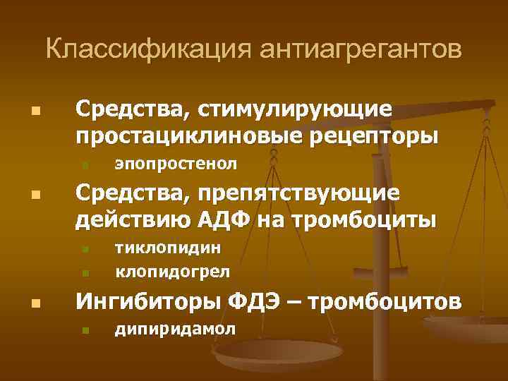 Классификация антиагрегантов n Средства, стимулирующие простациклиновые рецепторы n n Средства, препятствующие действию АДФ на