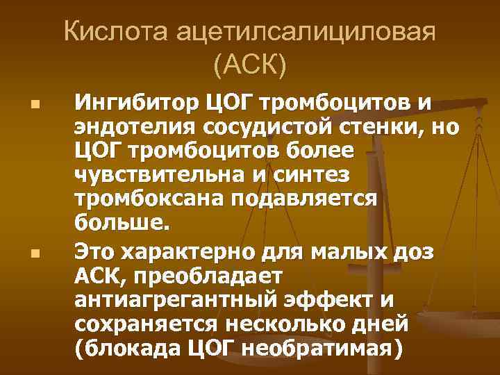 Кислота ацетилсалициловая (АСК) n n Ингибитор ЦОГ тромбоцитов и эндотелия сосудистой стенки, но ЦОГ