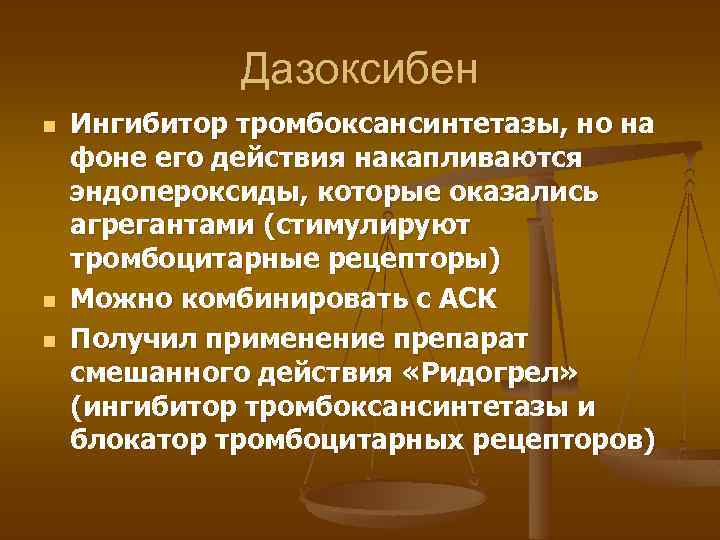 Дазоксибен n n n Ингибитор тромбоксансинтетазы, но на фоне его действия накапливаются эндопероксиды, которые