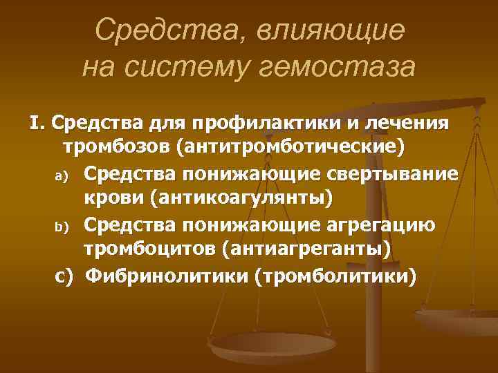 Средства, влияющие на систему гемостаза I. Средства для профилактики и лечения тромбозов (антитромботические) a)