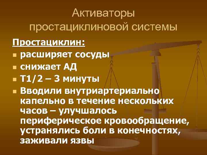 Активаторы простациклиновой системы Простациклин: n расширяет сосуды n снижает АД n Т 1/2 –