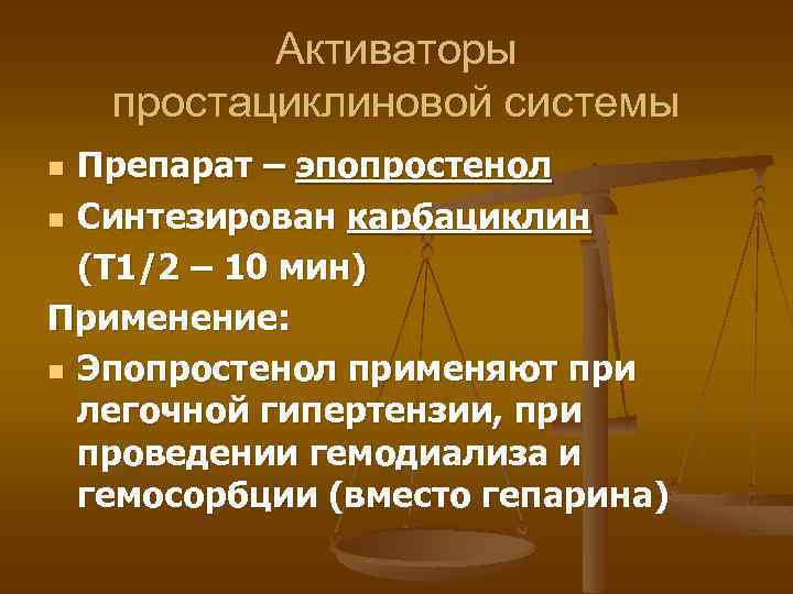 Активаторы простациклиновой системы Препарат – эпопростенол n Синтезирован карбациклин (Т 1/2 – 10 мин)