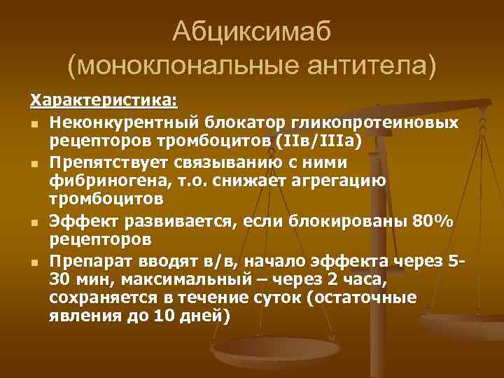 Абциксимаб (моноклональные антитела) Характеристика: n Неконкурентный блокатор гликопротеиновых рецепторов тромбоцитов (IIв/IIIа) n Препятствует связыванию