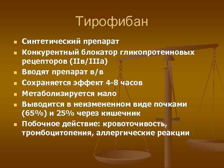 Тирофибан n n n n Синтетический препарат Конкурентный блокатор гликопротеиновых рецепторов (IIв/IIIа) Вводят препарат