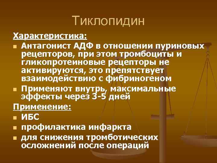 Тиклопидин Характеристика: n Антагонист АДФ в отношении пуриновых рецепторов, при этом тромбоциты и гликопротеиновые