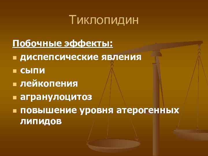 Тиклопидин Побочные эффекты: n диспепсические явления n сыпи n лейкопения n агранулоцитоз n повышение