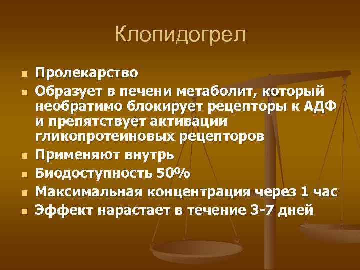 Клопидогрел n n n Пролекарство Образует в печени метаболит, который необратимо блокирует рецепторы к