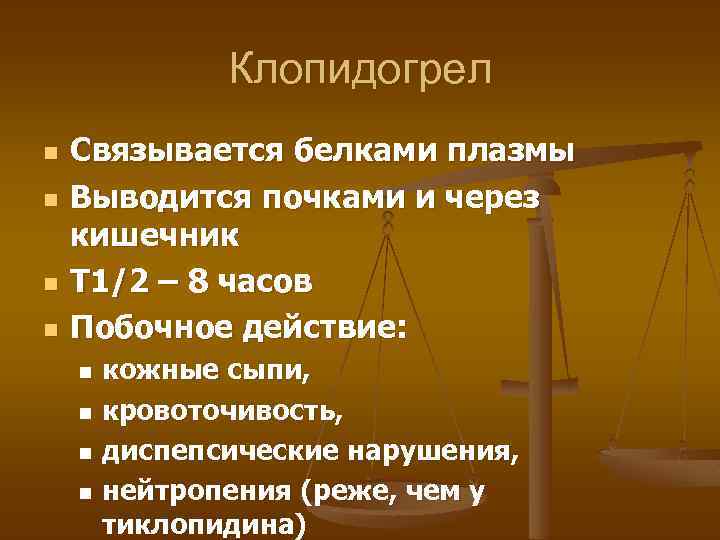 Клопидогрел n n Связывается белками плазмы Выводится почками и через кишечник Т 1/2 –