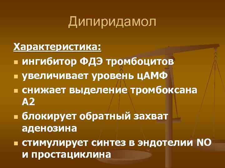 Дипиридамол Характеристика: n ингибитор ФДЭ тромбоцитов n увеличивает уровень ц. АМФ n снижает выделение