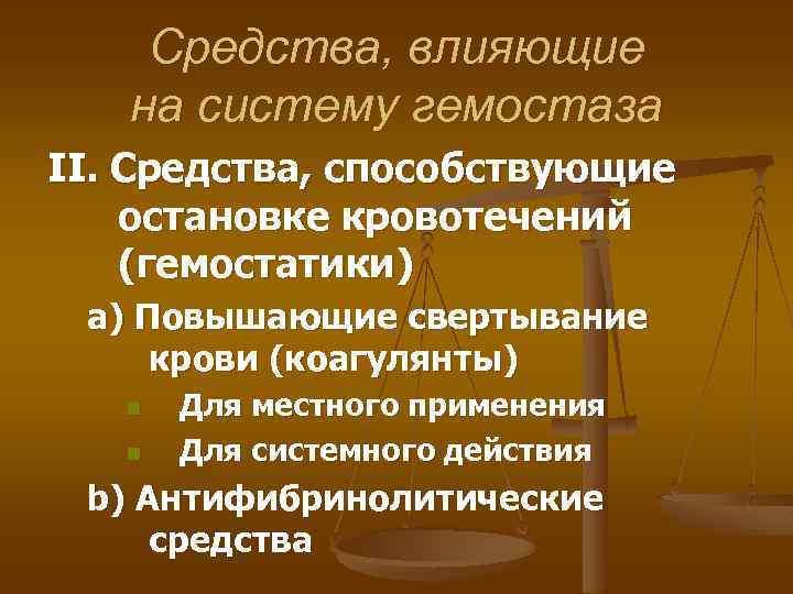 Средства, влияющие на систему гемостаза II. Средства, способствующие остановке кровотечений (гемостатики) a) Повышающие свертывание
